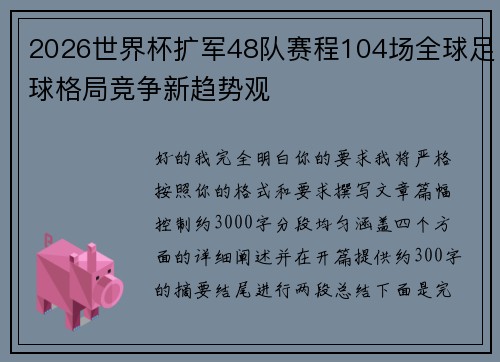 2026世界杯扩军48队赛程104场全球足球格局竞争新趋势观