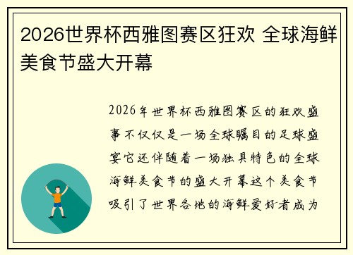 2026世界杯西雅图赛区狂欢 全球海鲜美食节盛大开幕 2026世界杯西雅图赛区狂欢 全球海鲜美食节盛大开幕