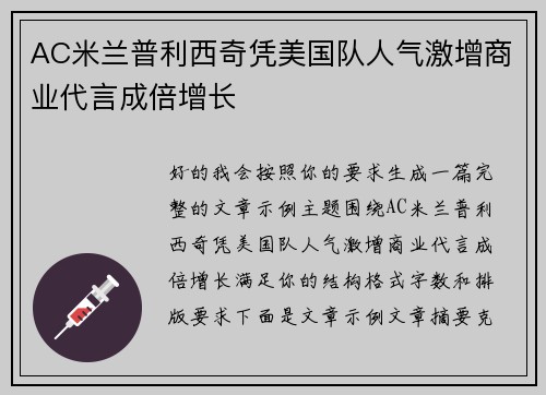 AC米兰普利西奇凭美国队人气激增商业代言成倍增长 AC米兰普利西奇凭美国队人气激增商业代言成倍增长