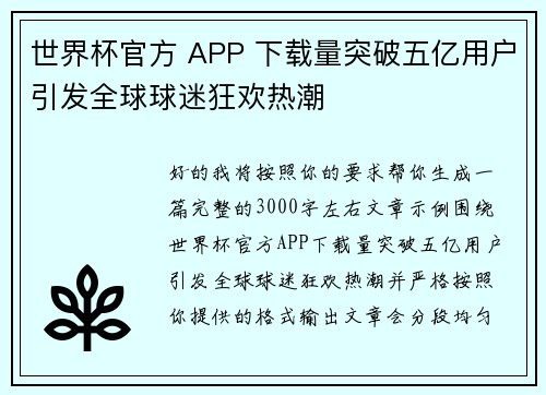 世界杯官方 APP 下载量突破五亿用户引发全球球迷狂欢热潮