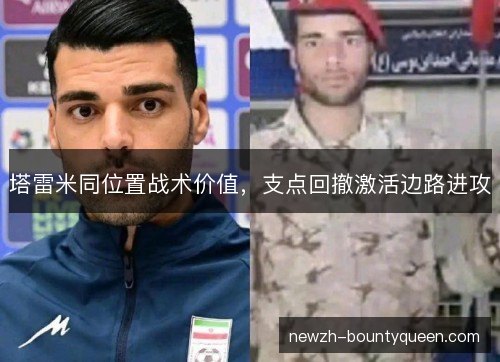 塔雷米同位置战术价值,支点回撤激活边路进攻 塔雷米同位置战术价值,支点回撤激活边路进攻