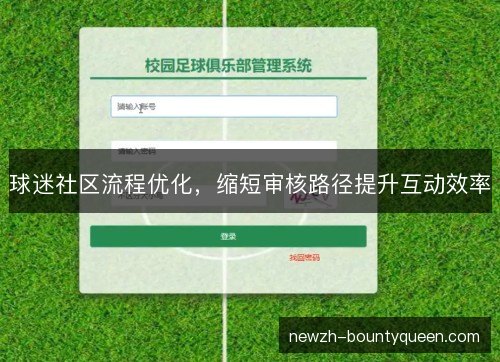 球迷社区流程优化,缩短审核路径提升互动效率 球迷社区流程优化,缩短审核路径提升互动效率